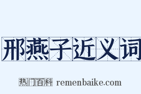 邢燕子近义词是什么意思的图片